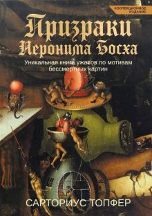 Призраки Иеронима Босха: уник. кн. уж (коллек.изд)