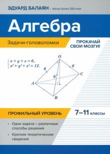 Алгебра:зад-голов:прокачай свои мозги!7-11кл:пр.ур