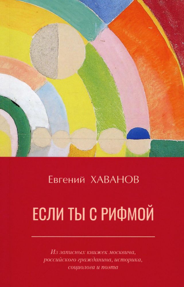 Если ты с рифмой: из записных книжек москвича, российского гражданина, историка, социолога и поэта