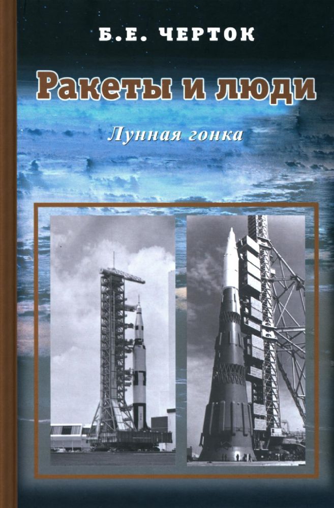 Ракеты и люди. Лунная гонка. Т. 4