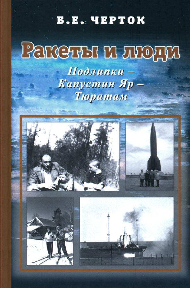 Ракеты и люди. Подлипки - Капустин Яр - Тюратам. Т. 2