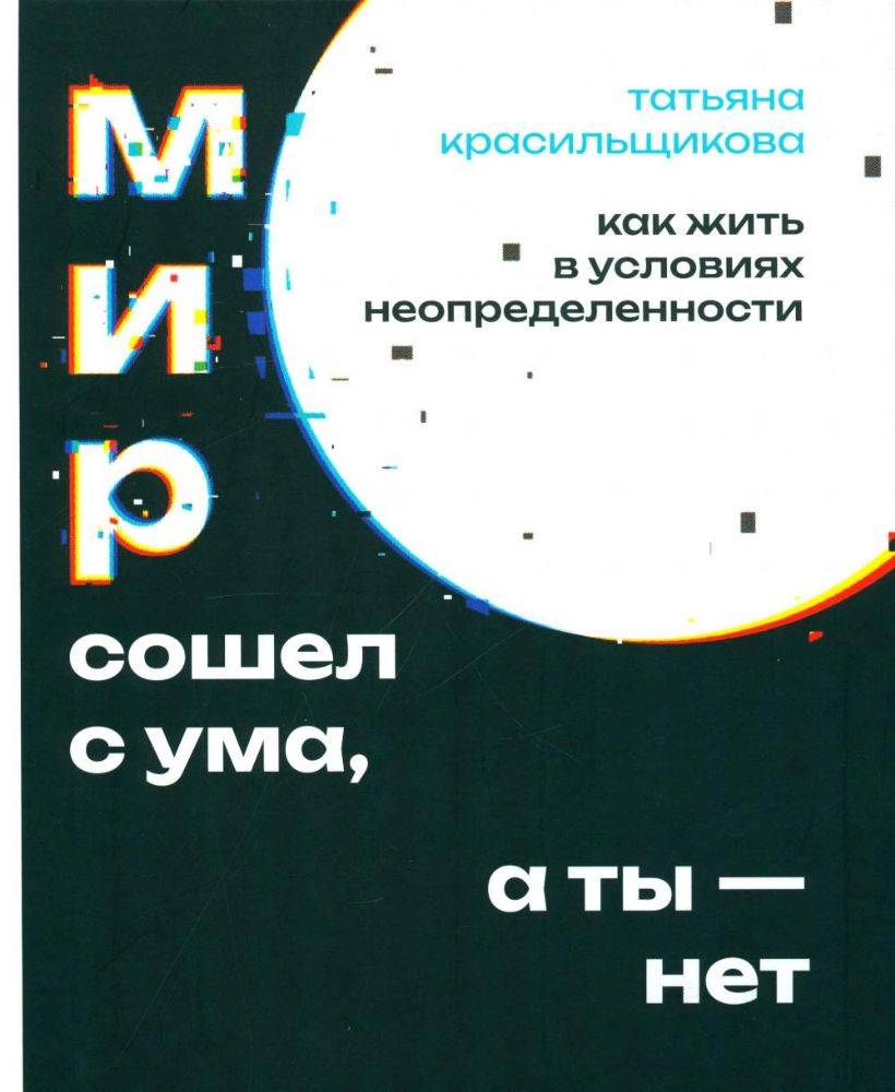 Мир сошел с ума, а ты - нет. Как жить в условиях неопределенности