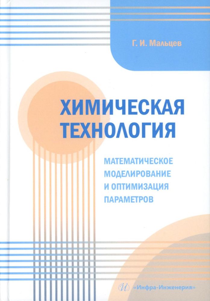 Химическая технология. Математическое моделирование и оптимизация параметров: Учебное пособие