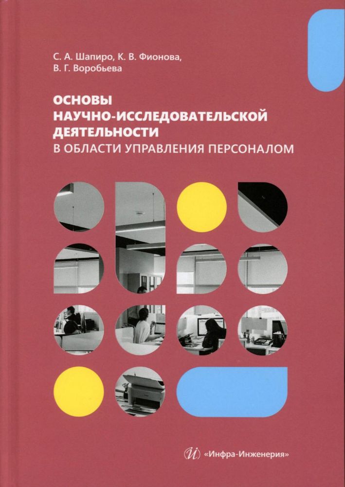 Основы научно-исследовательской деятельности в области управления персоналом: Учебно-методическое пособие для студентов магистратуры