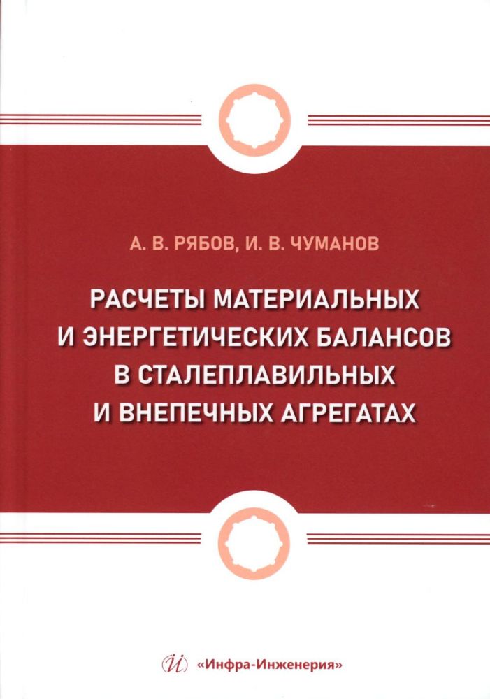 Расчеты материальных и энергетических балансов в сталеплавильных и внепечных агрегатах: Учебное пособие