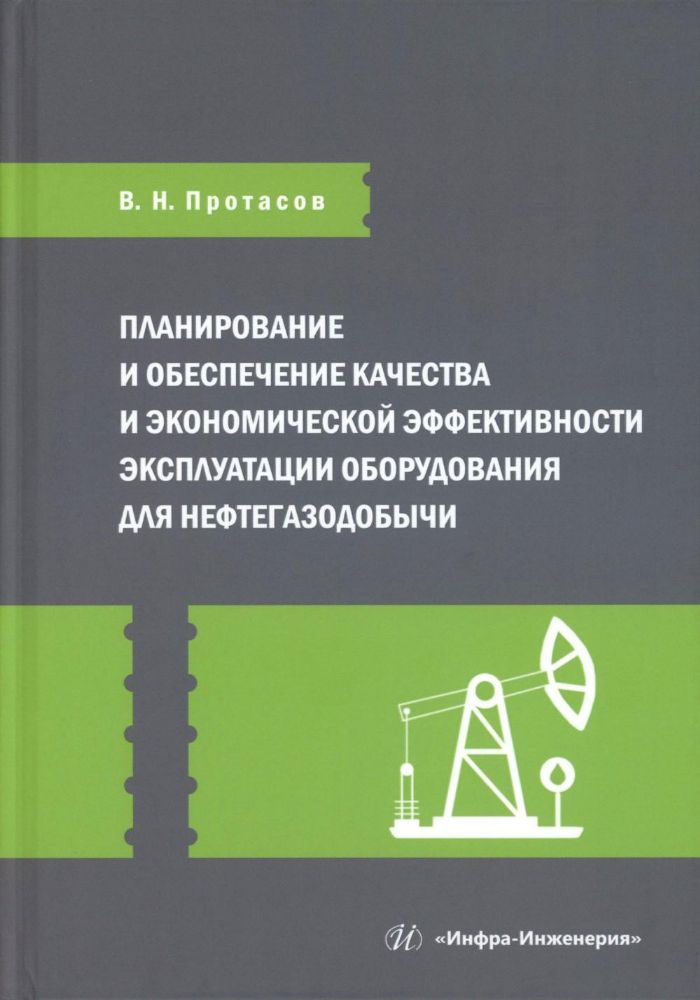 Планирование и обеспечение качества и экономической эффективности эксплуатации оборудования для нефтегазодобычи: монография