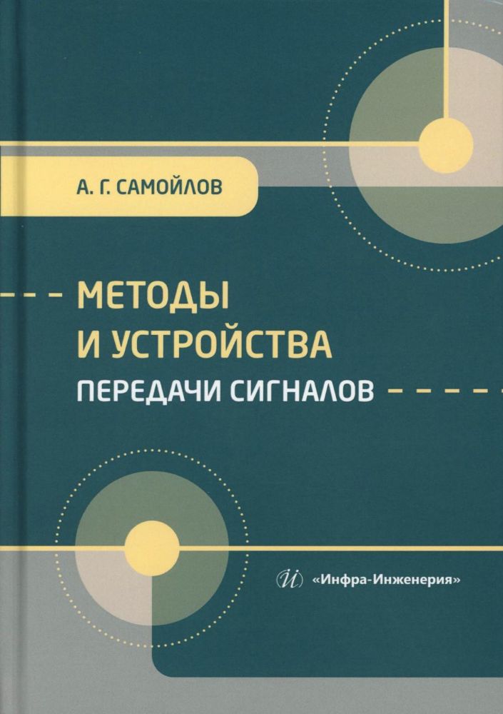 Методы и устройства передачи сигналов: Учебник