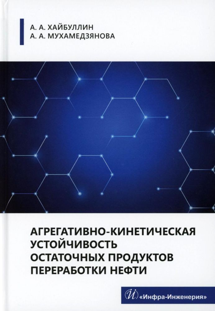 Агрегативно-кинетическая устойчивость остаточных продуктов переработки нефти: монография