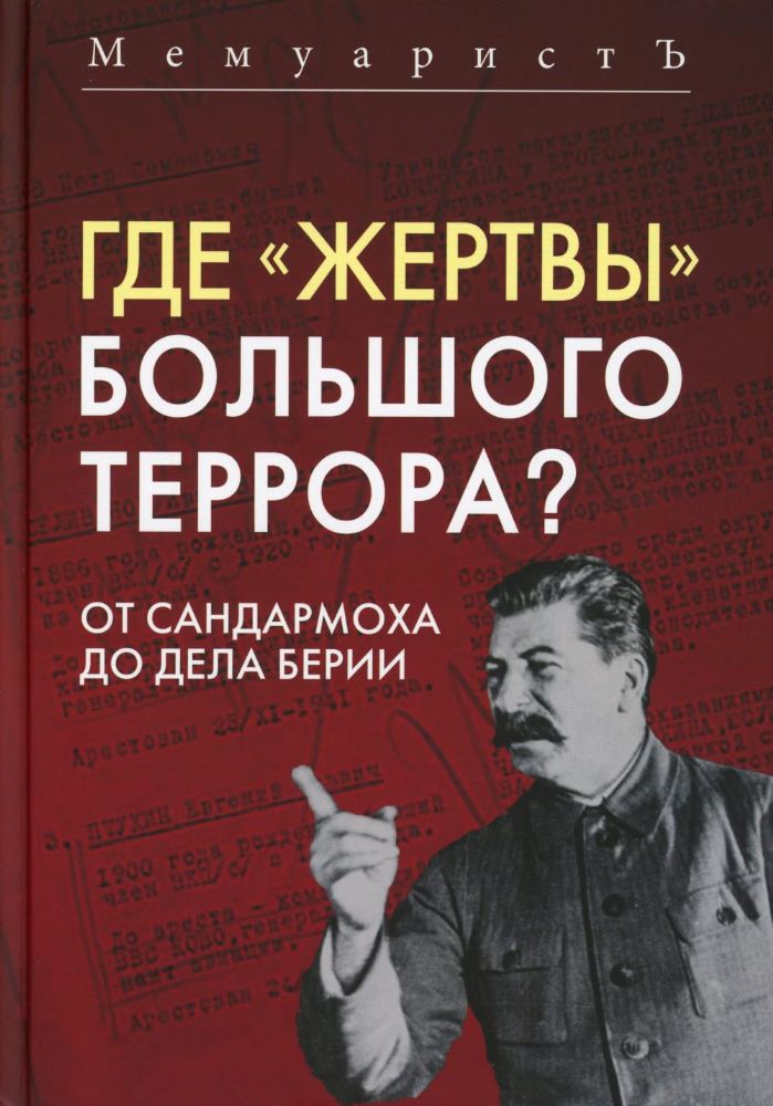 Где жертвы Большого террора? От Сандармоха до дела Берии