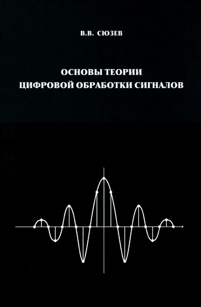 Основы теории цифровой обработки сигналов: Учебное пособие