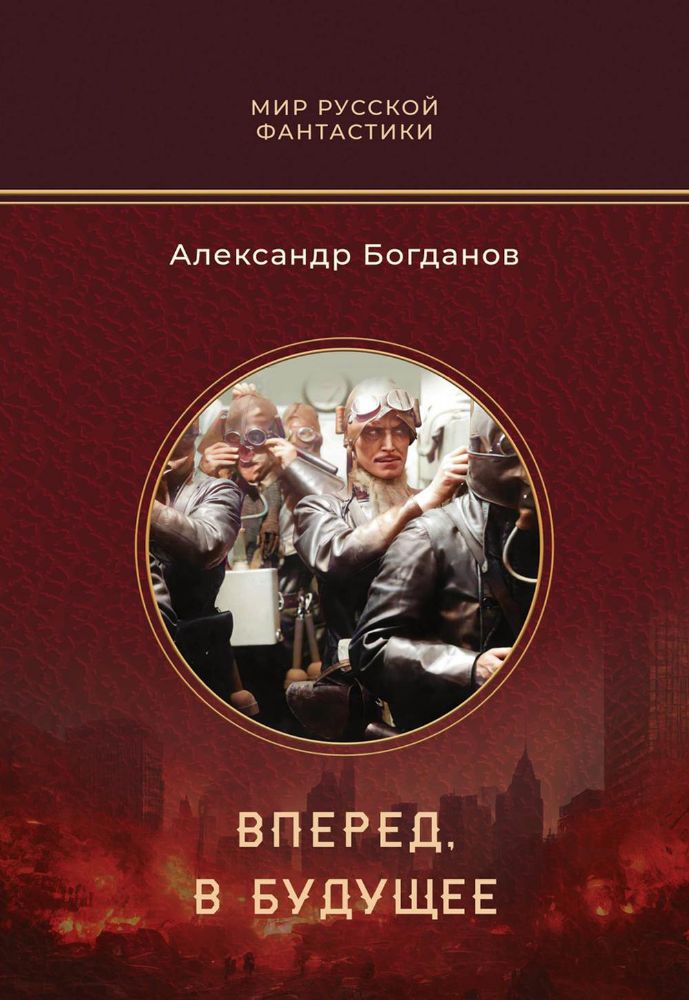 Вперед, в будущее: роман