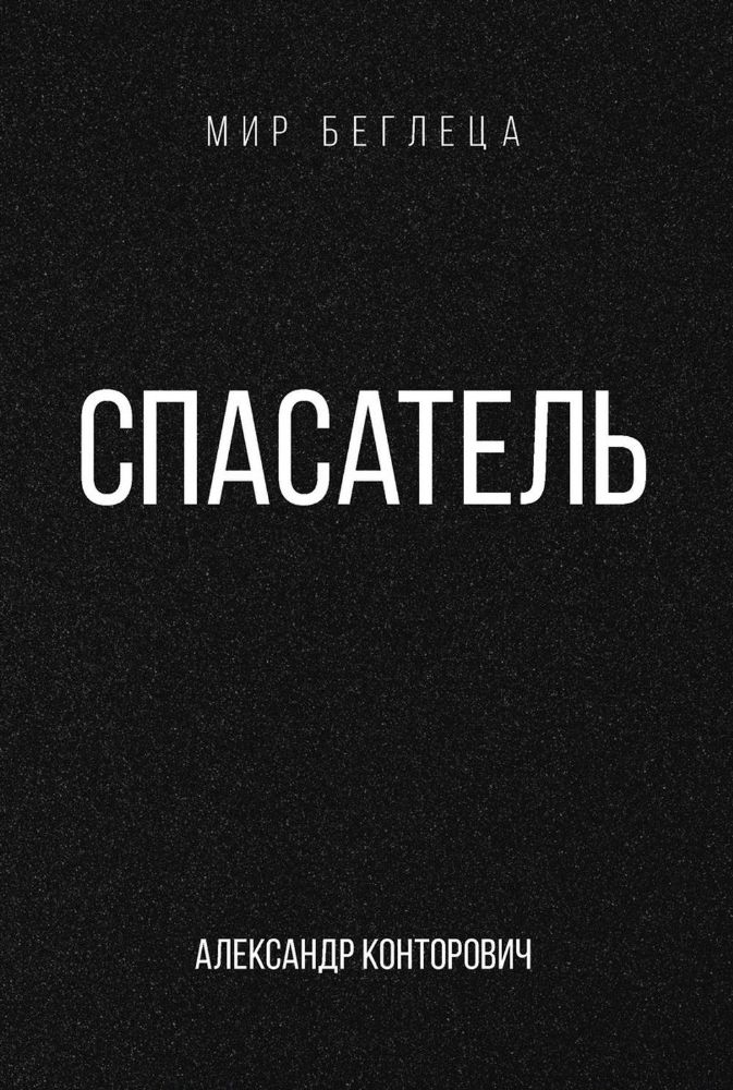 Спасатель