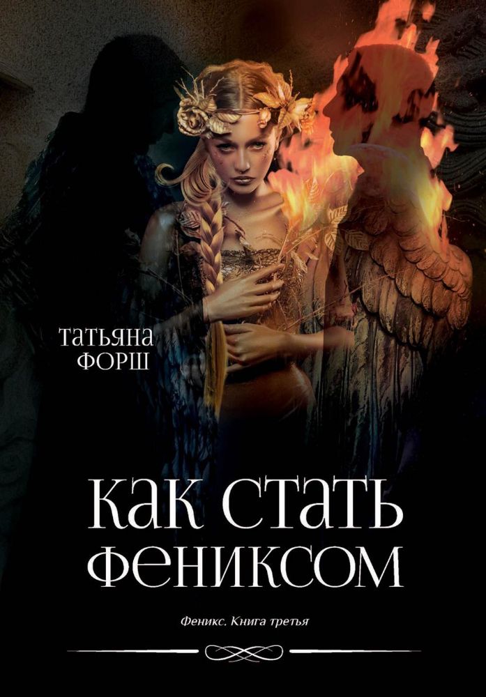 Феникс. Кн. 3: Как стать Фениксом