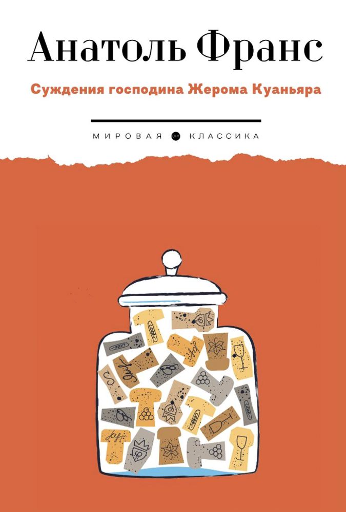 Суждения господина Жерома Куаньяра: роман