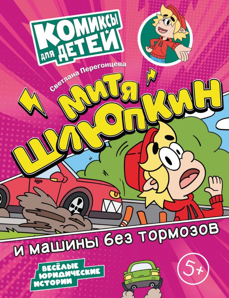 Митя Шлюпкин и машины без тормозов