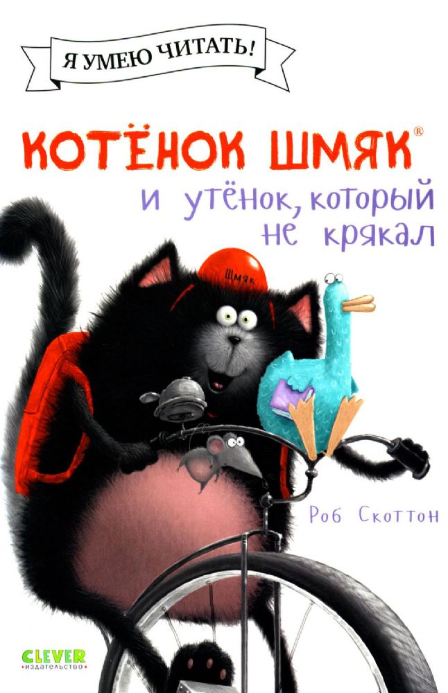 Котенок Шмяк и утенок, который не крякал