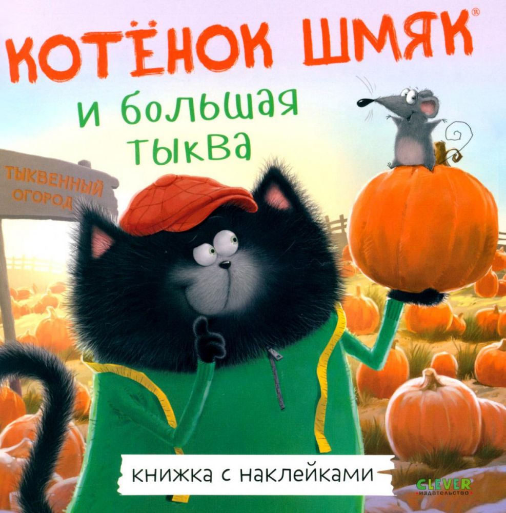 Котенок Шмяк и большая тыква: с наклейками