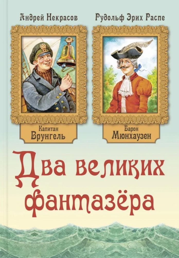 Два великих фантазера