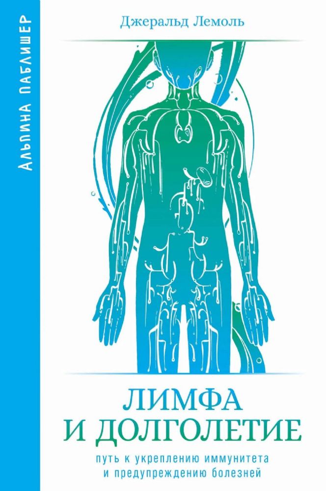 Лимфа и долголетие.Путь к укреплению иммунитета и предупреждению болезней (16+)