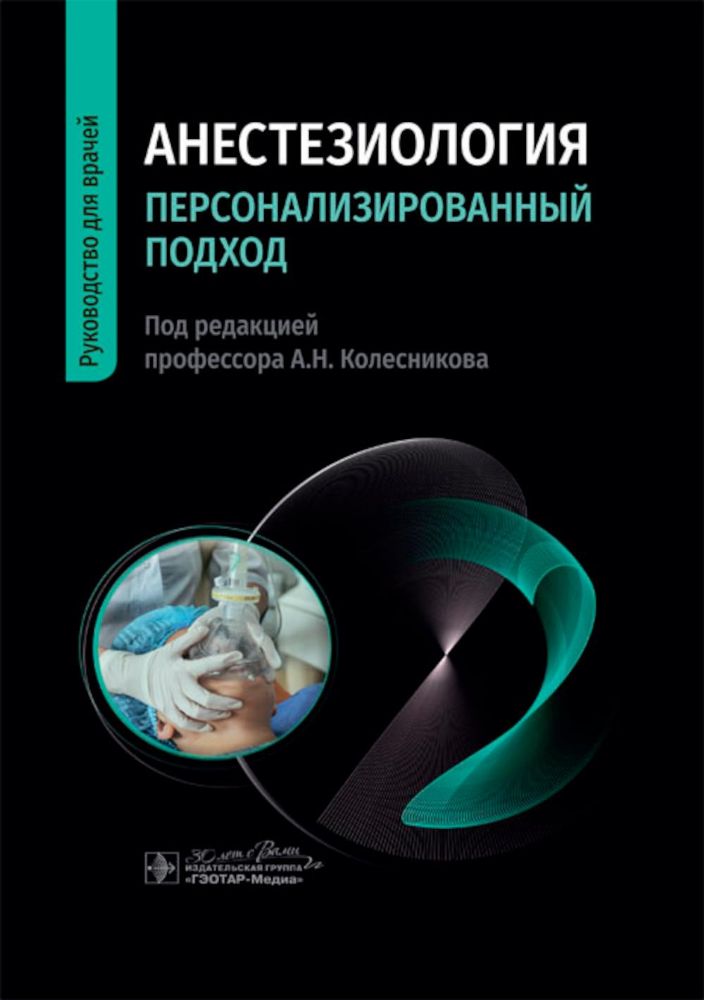 Анастезиология.Персонализированный подход