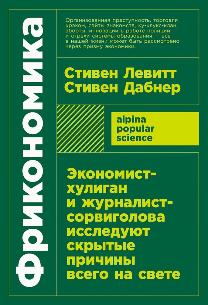 Фрикономика.Экономист-хулиган и журналист-сорвиголов.исслед.скрыт.причины всего