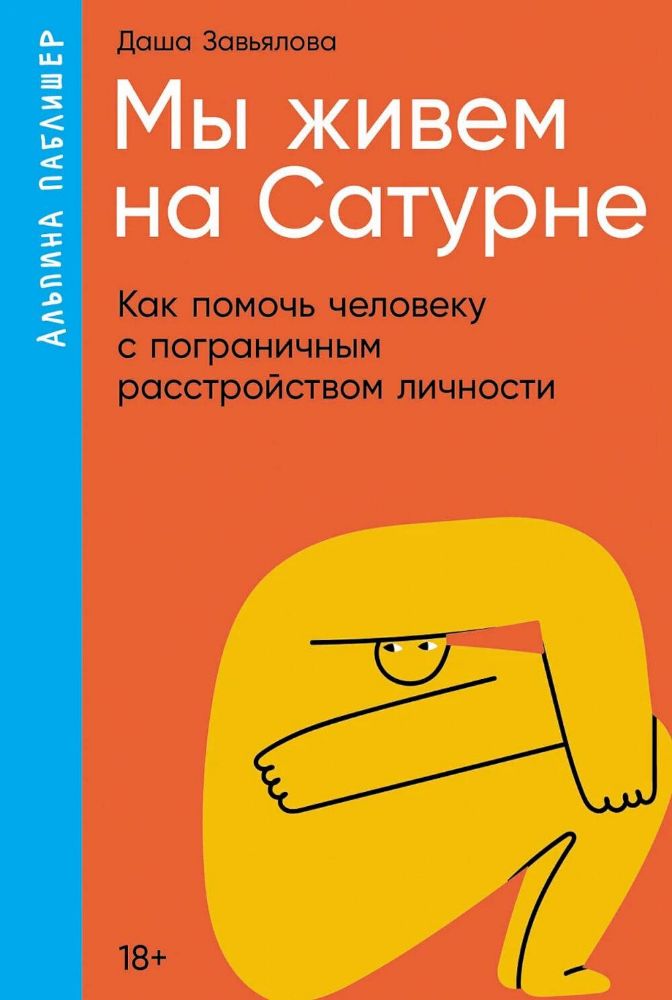 Мы живем на Сатурне.Как помочь человеку с пограничным расстройством личности (18