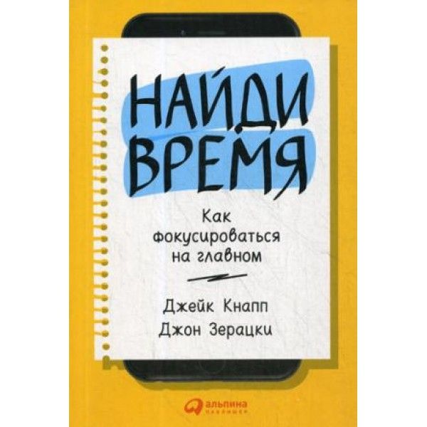 Найди время.Как фокусироваться на главном