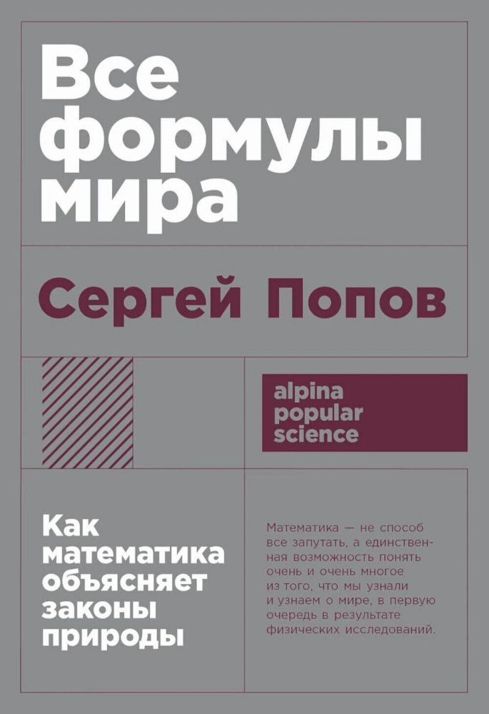 Все формулы мира:Как математика объясняет законы природы