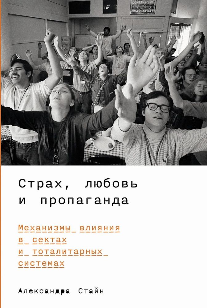 Страх,любовь и пропаганда.Механизмы влияния в сектах и тоталитарных системах