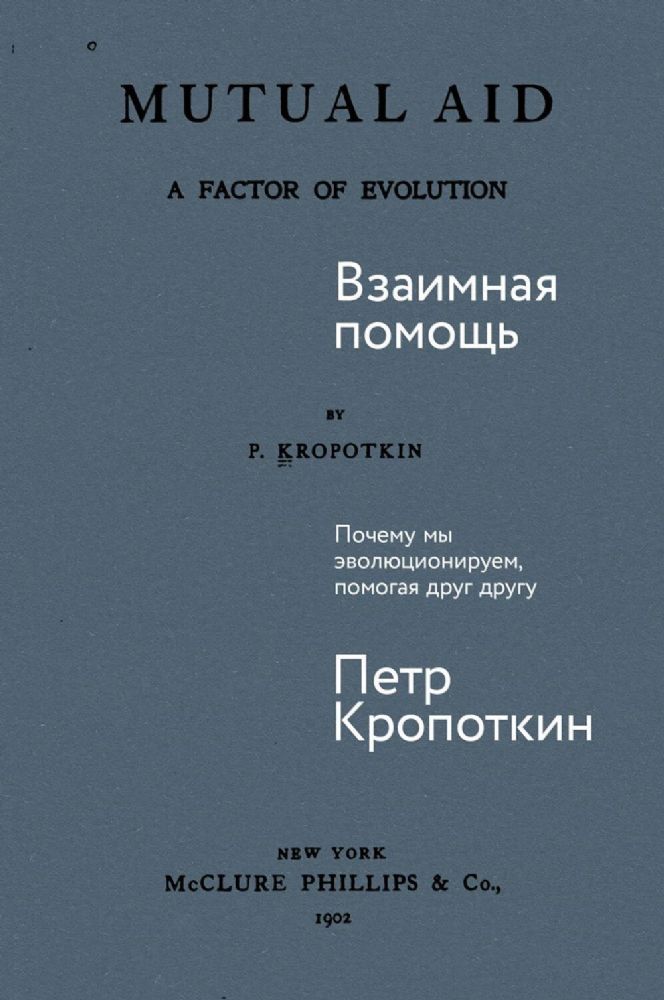 Взаимная помощь.Почему мы эволюционируем,помогая друг другу