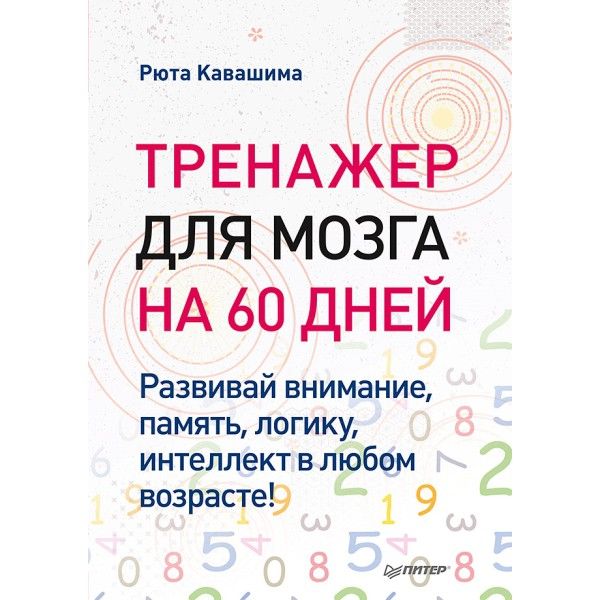 Тренажер для мозга на 60 дней.Развивай внимание,память,логику,интеллект в любом