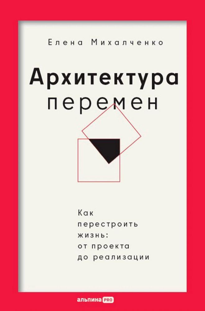 Архитектура перемен:Как перестроить жизнь:от проекта до реализации(16+)