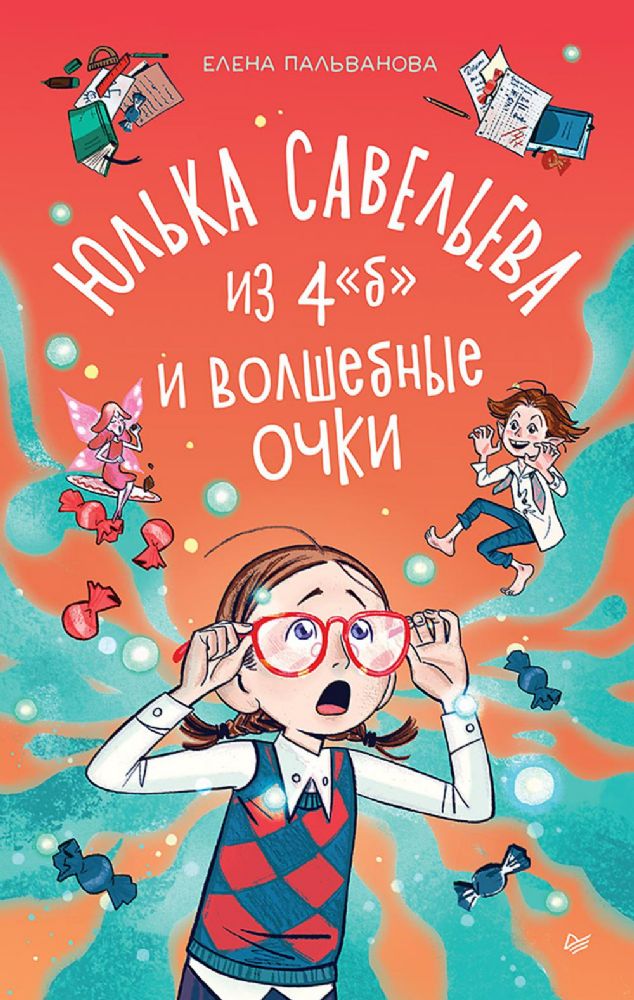 Юлька Савельева из 4 Б и волшебные очки