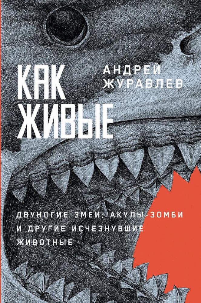 Как живые.Двуногие змеи,акулы-зомби и другие исчезнувшие животные