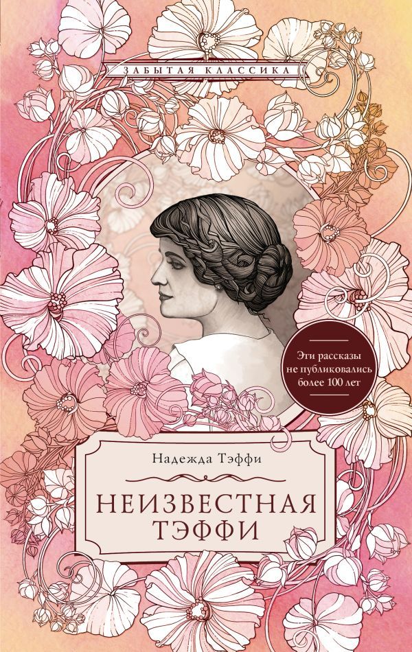 Неизвестная Тэффи: сборник