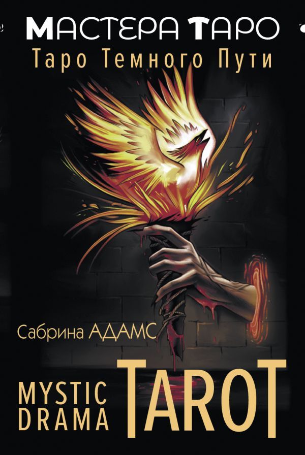 Mystic Drama Tarot. Таро темного пути