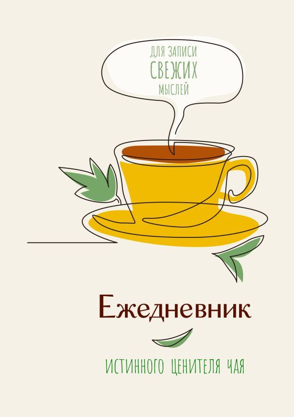 Ежедневник истинного ценителя чая...Для записи свежих мыслей!