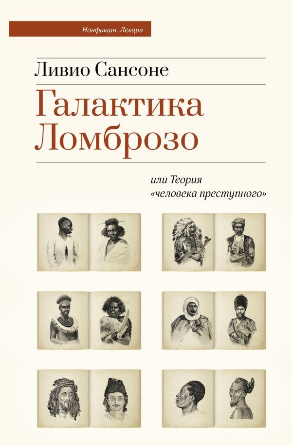 Галактика Ломброзо или Теория человека преступного