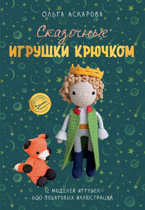 Сказочные игрушки крючком