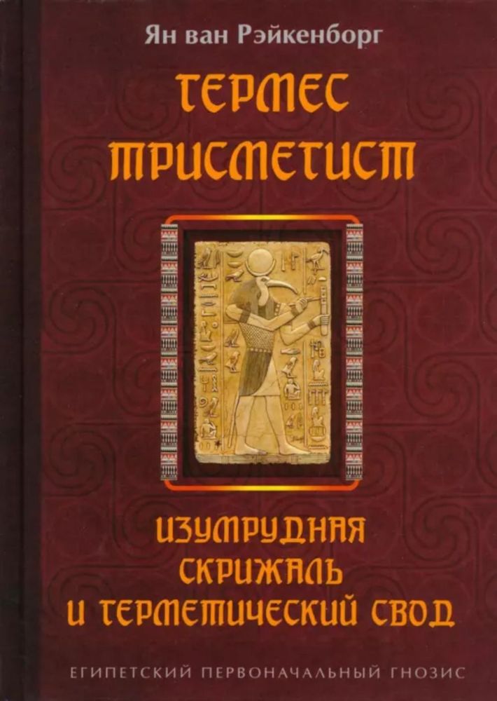 Гермес Трисмегист. Изумрудная скрижаль и герметический свод. Египетский первоначальный гнозис. 2-е изд