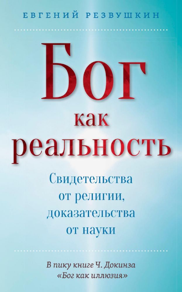 Бог как реальность. Свидетельства от религии, доказательства от науки