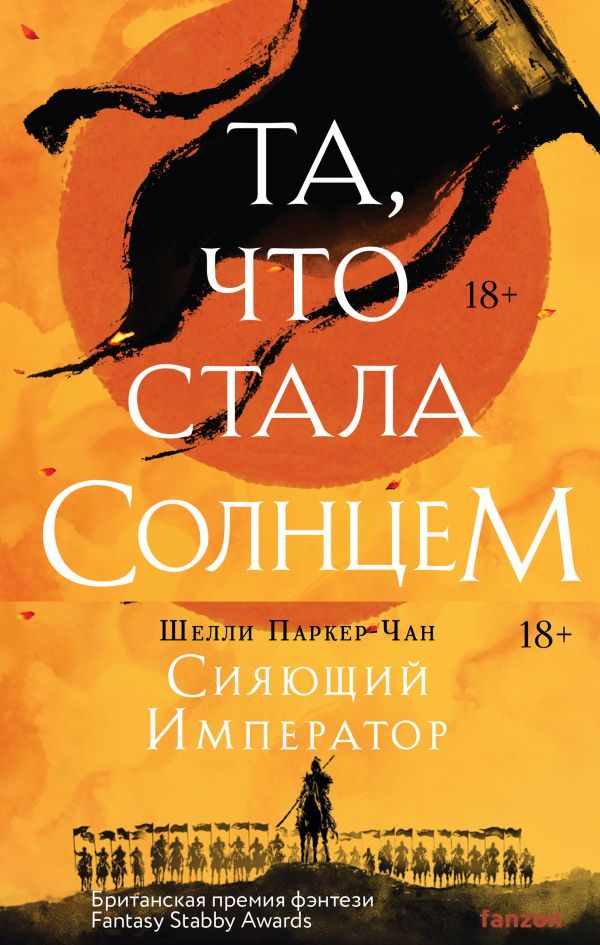 Комплект из двух книг Сияющий Император (Та, что стала солнцем + Тот, кто утопил мир)