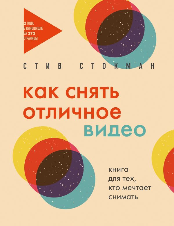 Как снять отличное видео. Книга для тех, кто мечтает снимать (бежевое оформление)