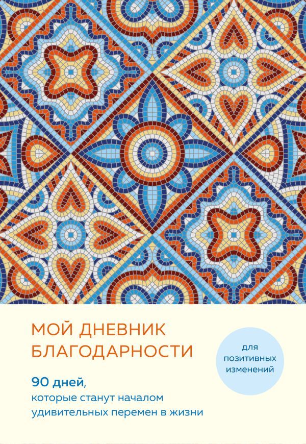 Мой дневник благодарности. 90 дней, которые станут началом удивительных перемен в жизни (мозаика)