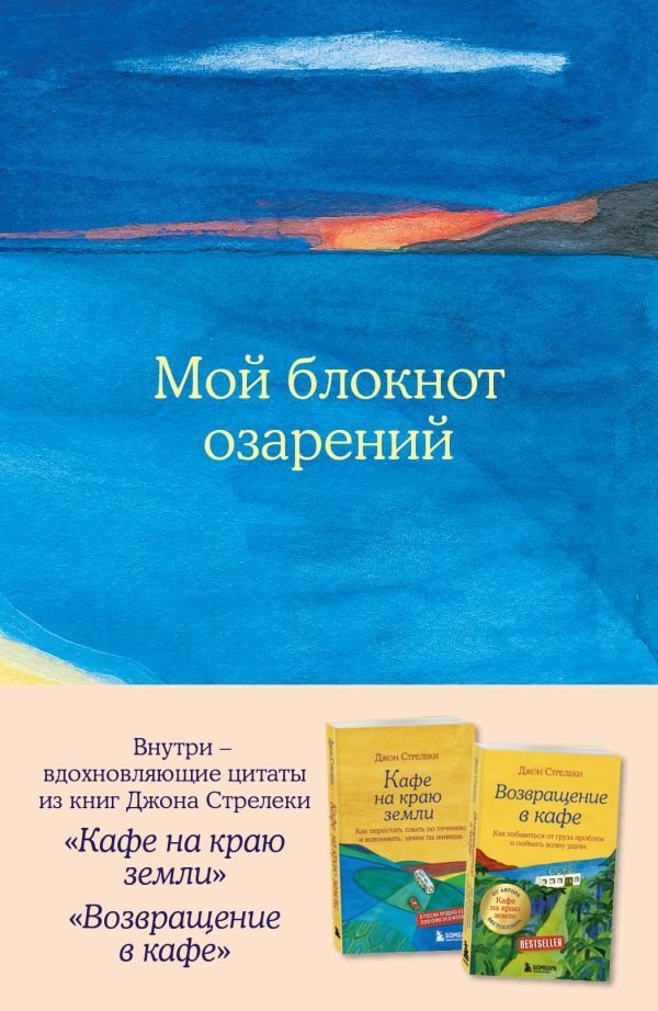 Мой блокнот озарений. Со стикерами и вдохновляющими цитатами из книг Кафе на краю земли и Возвращение в кафе (море)