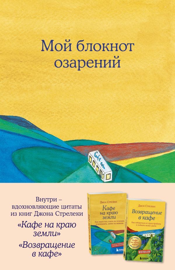 Мой блокнот озарений. Со стикерами и вдохновляющими цитатами из книг Кафе на краю земли и Возвращение в кафе (кафе)