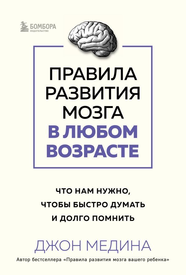 Правила развития мозга в любом возрасте. Что нам нужно, чтобы быстро думать и долго помнить