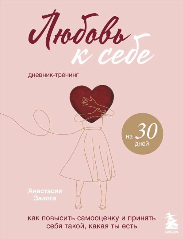 Комплект из 2х книг: Любовь к себе + Любовь к себе. Дневник-тренинг на 30 дней. (ИК)