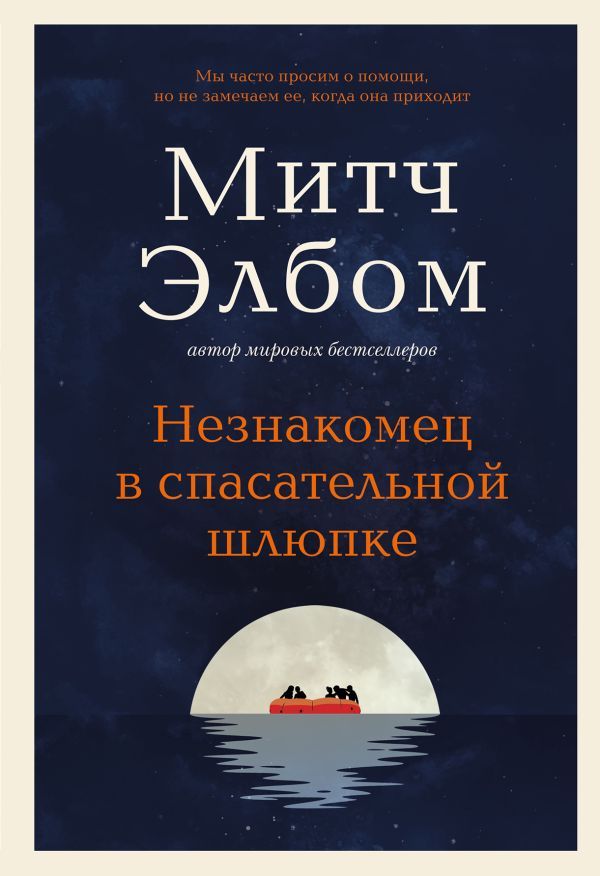 Незнакомец в спасательной шлюпке. Роман-притча