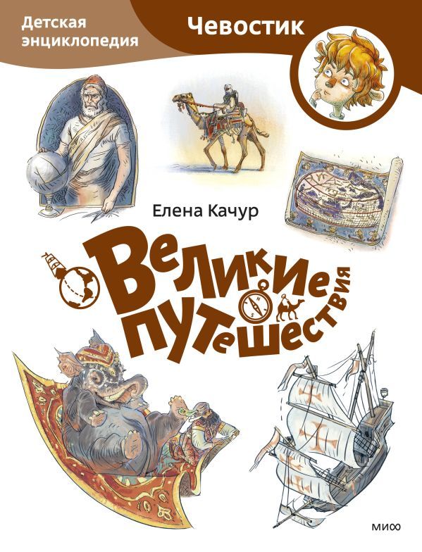 Великие путешествия. Детская энциклопедия (Чевостик) (Paperback)